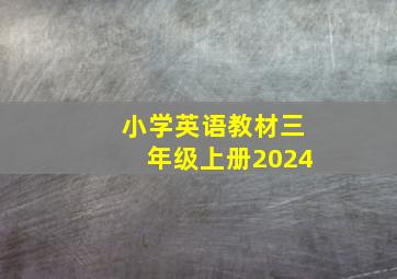 小学英语教材三年级上册2024