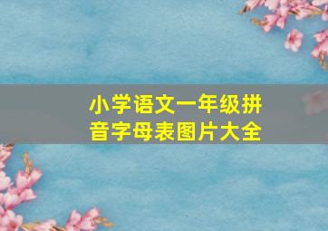 小学语文一年级拼音字母表图片大全