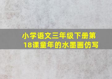 小学语文三年级下册第18课童年的水墨画仿写