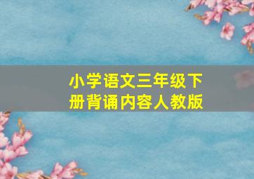 小学语文三年级下册背诵内容人教版