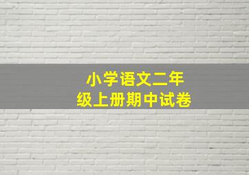 小学语文二年级上册期中试卷