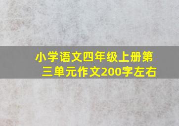 小学语文四年级上册第三单元作文200字左右