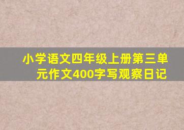 小学语文四年级上册第三单元作文400字写观察日记