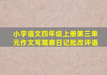 小学语文四年级上册第三单元作文写观察日记批改评语