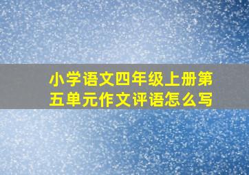 小学语文四年级上册第五单元作文评语怎么写