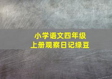 小学语文四年级上册观察日记绿豆