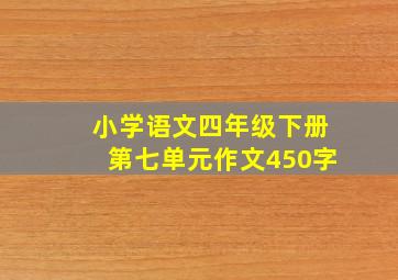 小学语文四年级下册第七单元作文450字