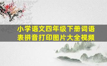 小学语文四年级下册词语表拼音打印图片大全视频