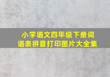 小学语文四年级下册词语表拼音打印图片大全集