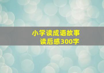 小学读成语故事读后感300字