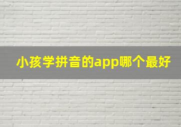 小孩学拼音的app哪个最好