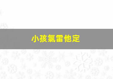 小孩氯雷他定