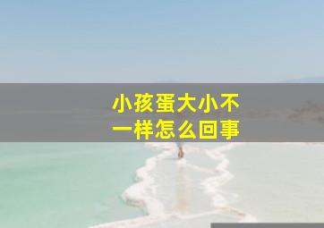 小孩蛋大小不一样怎么回事