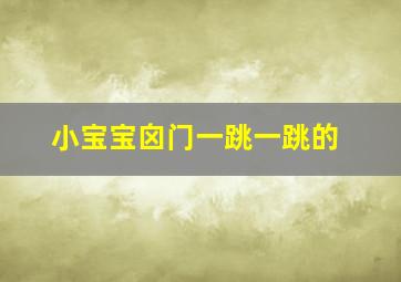 小宝宝囟门一跳一跳的