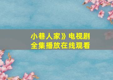 小巷人家》电视剧全集播放在线观看