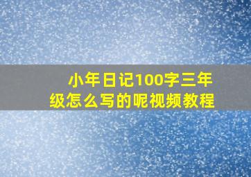 小年日记100字三年级怎么写的呢视频教程