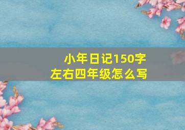 小年日记150字左右四年级怎么写