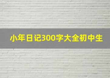 小年日记300字大全初中生