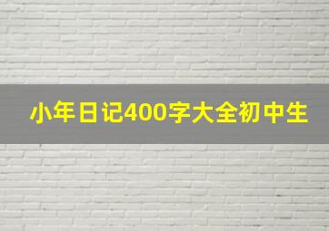 小年日记400字大全初中生