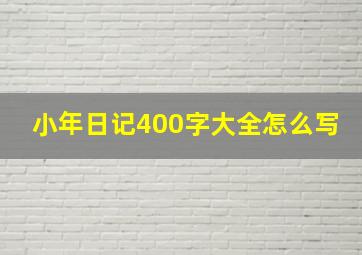 小年日记400字大全怎么写