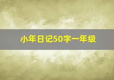 小年日记50字一年级