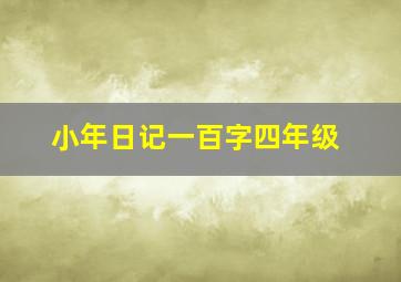 小年日记一百字四年级