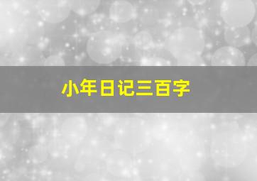 小年日记三百字