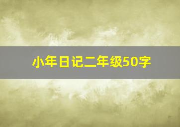 小年日记二年级50字