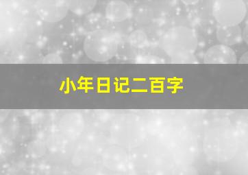 小年日记二百字