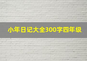 小年日记大全300字四年级