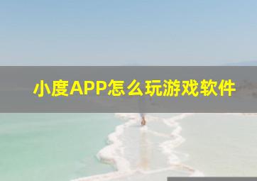 小度APP怎么玩游戏软件