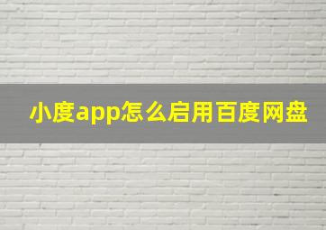 小度app怎么启用百度网盘