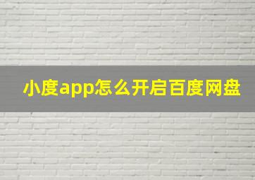 小度app怎么开启百度网盘