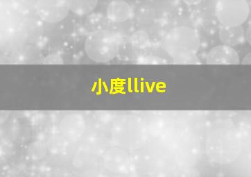 小度llive