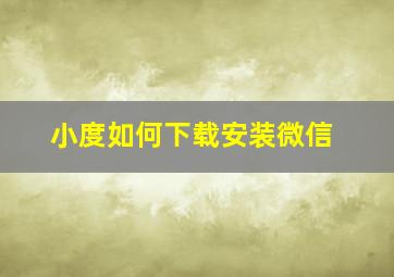 小度如何下载安装微信