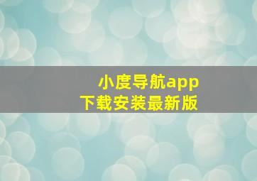 小度导航app下载安装最新版