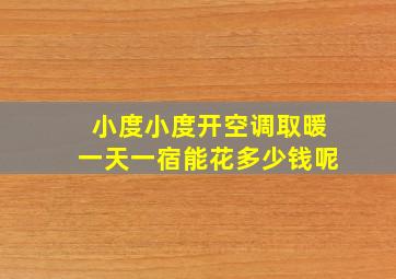 小度小度开空调取暖一天一宿能花多少钱呢