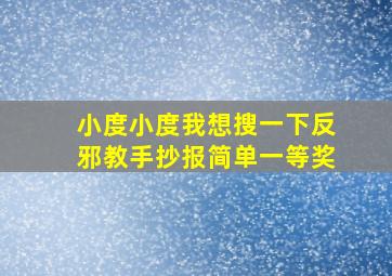 小度小度我想搜一下反邪教手抄报简单一等奖