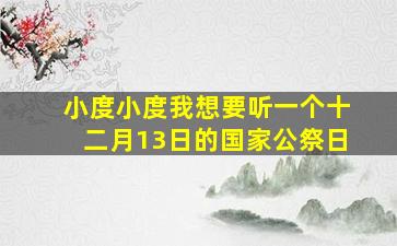 小度小度我想要听一个十二月13日的国家公祭日