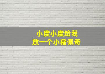 小度小度给我放一个小猪佩奇