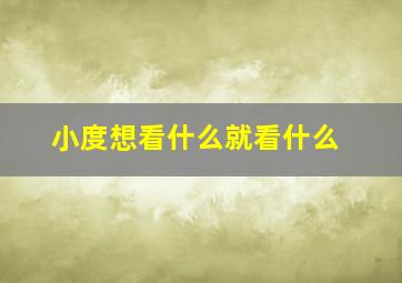 小度想看什么就看什么