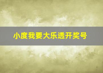 小度我要大乐透开奖号