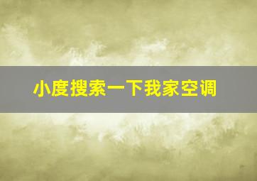 小度搜索一下我家空调