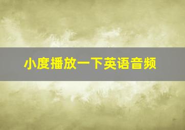 小度播放一下英语音频