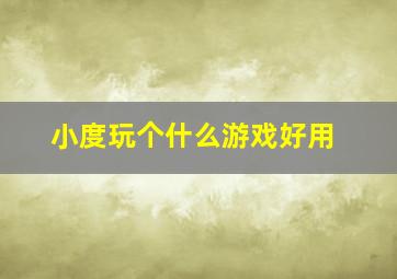 小度玩个什么游戏好用