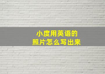 小度用英语的照片怎么写出来