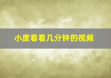 小度看看几分钟的视频