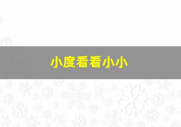 小度看看小小