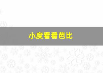 小度看看芭比