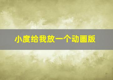 小度给我放一个动画版